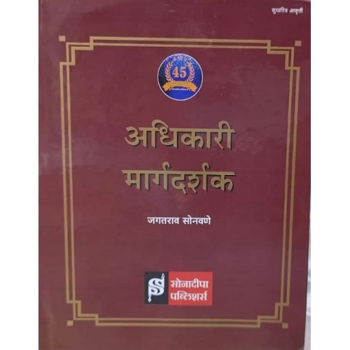 Sonadeepa Publishers Adhikari Margdarshak [Marathi - अधिकारी मार्गदर्शक] [HB] by Jagatrao Sonawane | Officers Guide